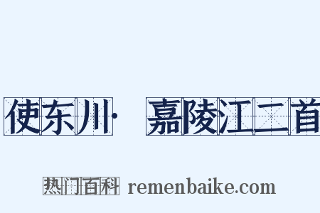 使东川·嘉陵江二首是什么意思的图片